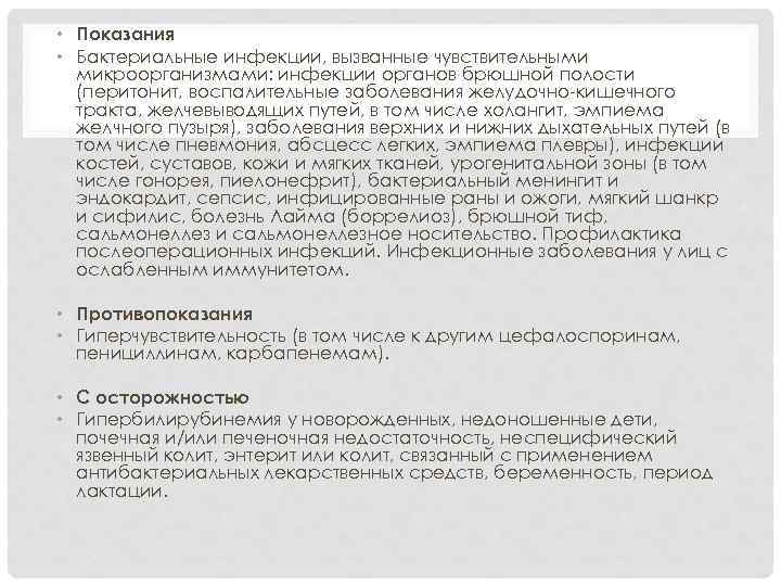  • Показания • Бактериальные инфекции, вызванные чувствительными микроорганизмами: инфекции органов брюшной полости (перитонит,