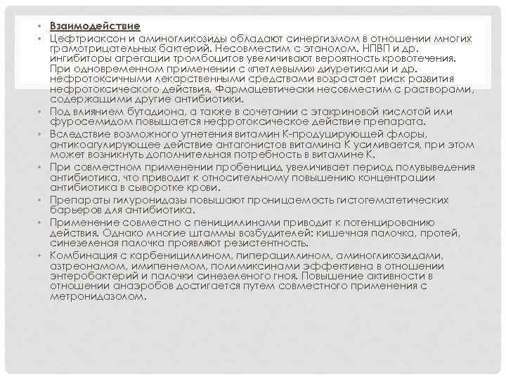  • Взаимодействие • Цефтриаксон и аминогликозиды обладают синергизмом в отношении многих грамотрицательных бактерий.