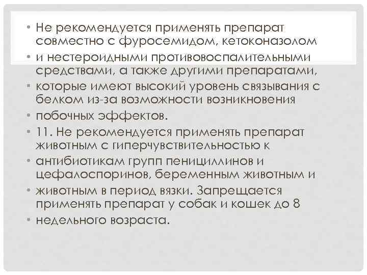  • Не рекомендуется применять препарат совместно с фуросемидом, кетоконазолом • и нестероидными противовоспалительными