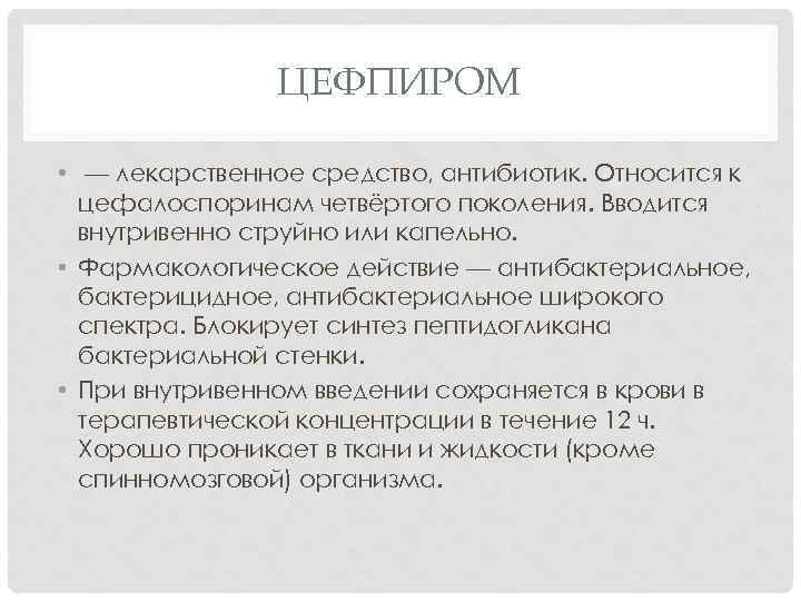 ЦЕФПИРОМ • — лекарственное средство, антибиотик. Относится к цефалоспоринам четвёртого поколения. Вводится внутривенно струйно