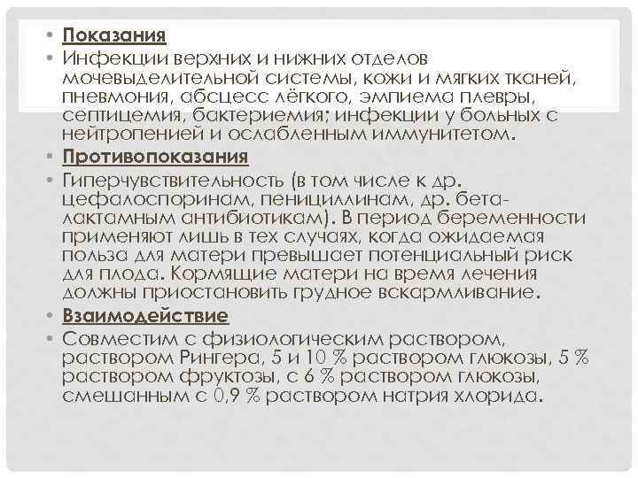  • Показания • Инфекции верхних и нижних отделов мочевыделительной системы, кожи и мягких