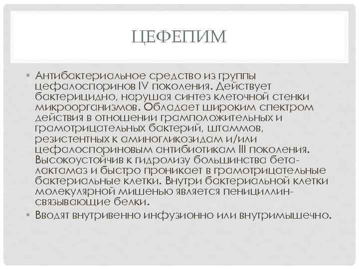 ЦЕФЕПИМ • Антибактериальное средство из группы цефалоспоринов IV поколения. Действует бактерицидно, нарушая синтез клеточной