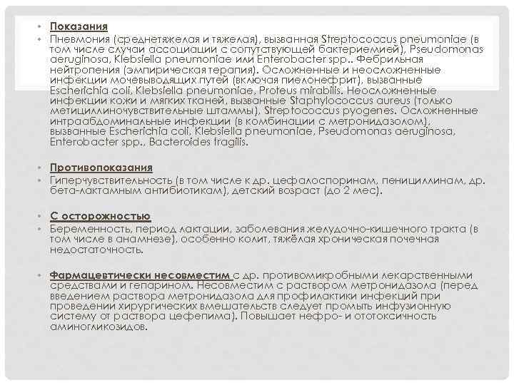  • Показания • Пневмония (среднетяжелая и тяжелая), вызванная Streptococcus pneumoniae (в том числе