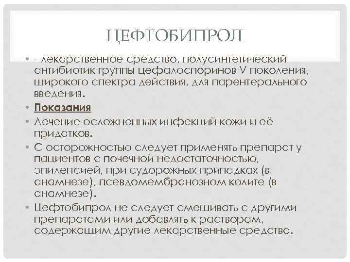 ЦЕФТОБИПРОЛ • - лекарственное средство, полусинтетический антибиотик группы цефалоспоринов V поколения, широкого спектра действия,