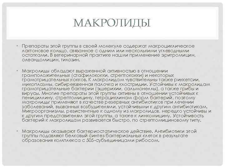 МАКРОЛИДЫ • Препараты этой группы в своей молекуле содержат макроциклическое лактоновое кольцо, связанное с