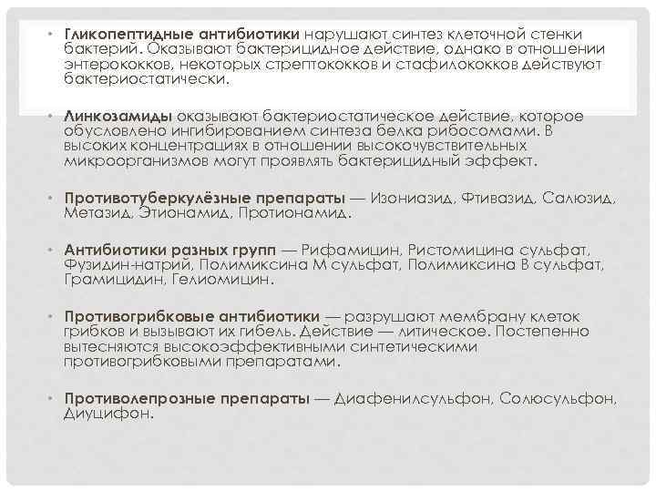  • Гликопептидные антибиотики нарушают синтез клеточной стенки бактерий. Оказывают бактерицидное действие, однако в