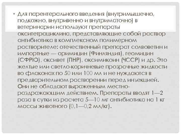  • Для парентерального введения (внутримышечно, подкожно, внутривенно и внутриматочно) в ветеринарии используют препараты