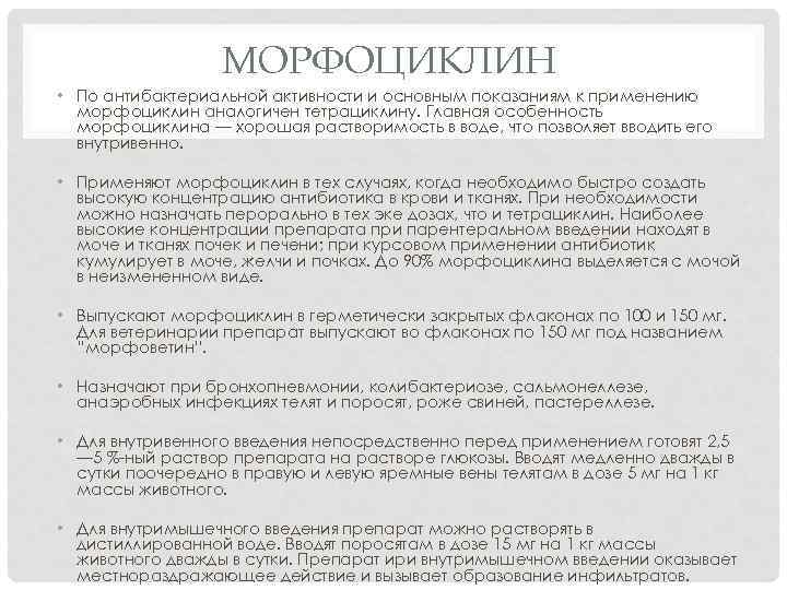 МОРФОЦИКЛИН • По антибактериальной активности и основным показаниям к применению морфоциклин аналогичен тетрациклину. Главная