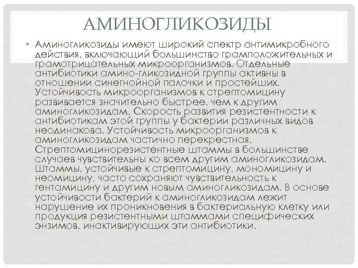 АМИНОГЛИКОЗИДЫ • Аминогликозиды имеют широкий спектр антимикробного действия, включающий большинство грамположительных и грамотрицательных микроорганизмов.