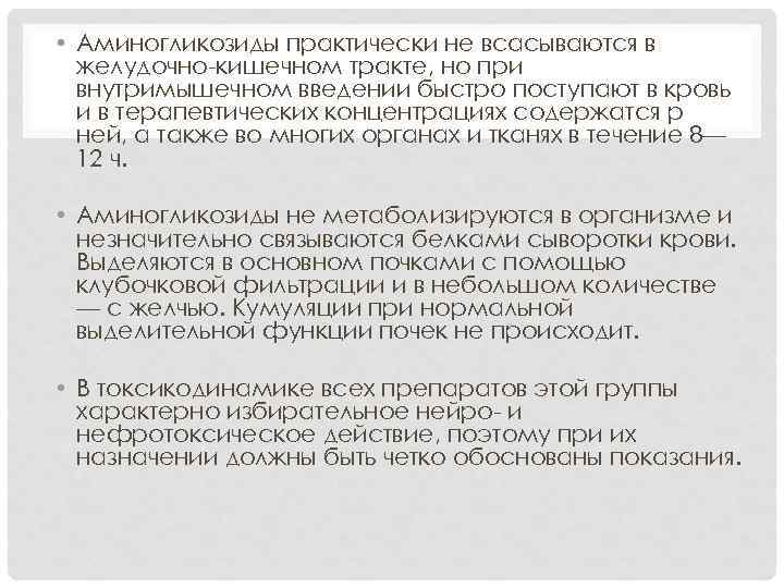  • Аминогликозиды практически не всасываются в желудочно-кишечном тракте, но при внутримышечном введении быстро