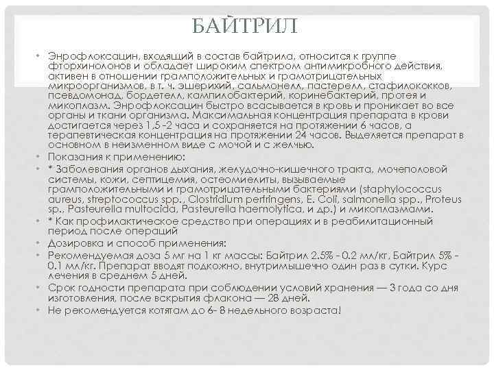 БАЙТРИЛ • Энрофлоксацин, входящий в состав байтрила, относится к группе фторхинолонов и обладает широким
