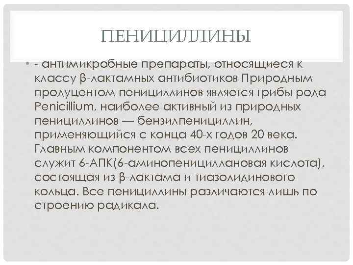 ПЕНИЦИЛЛИНЫ • - антимикробные препараты, относящиеся к классу β-лактамных антибиотиков Природным продуцентом пенициллинов является