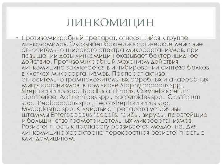 ЛИНКОМИЦИН • Противомикробный препарат, относящийся к группе линкозамидов. Оказывает бактериостатическое действие относительно широкого спектра