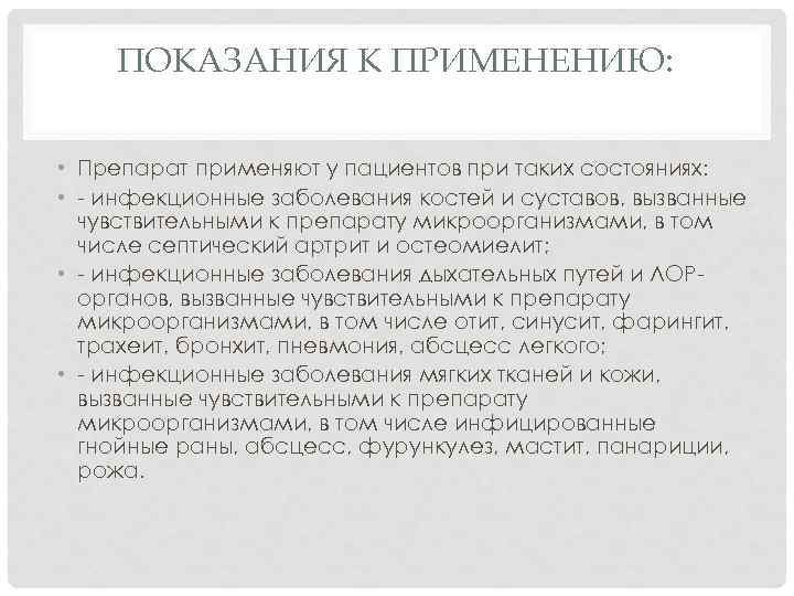 ПОКАЗАНИЯ К ПРИМЕНЕНИЮ: • Препарат применяют у пациентов при таких состояниях: • - инфекционные