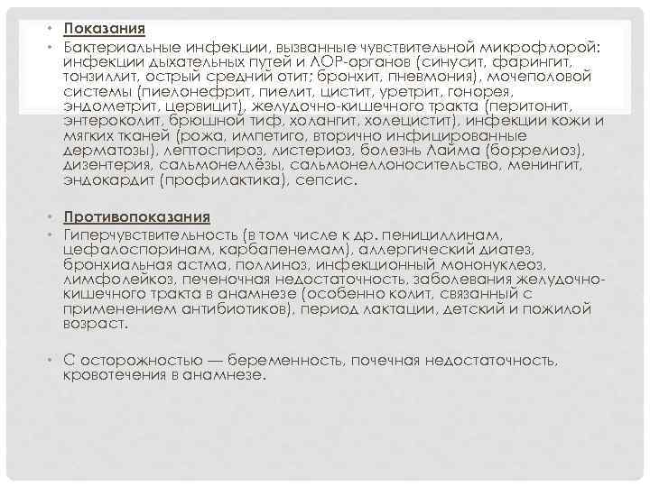  • Показания • Бактериальные инфекции, вызванные чувствительной микрофлорой: инфекции дыхательных путей и ЛОР-органов