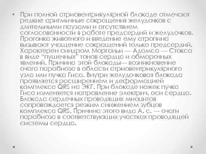  • При полной атриовентрикулярной блокаде отмечают редкие аритмичные сокращения желудочков с длительными паузами