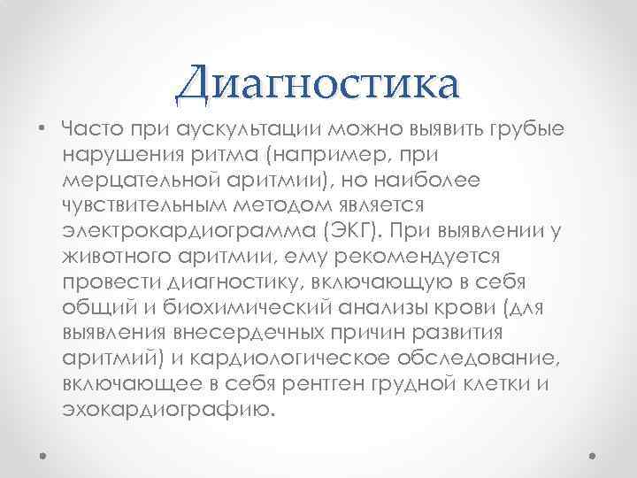 Диагностика • Часто при аускультации можно выявить грубые нарушения ритма (например, при мерцательной аритмии),