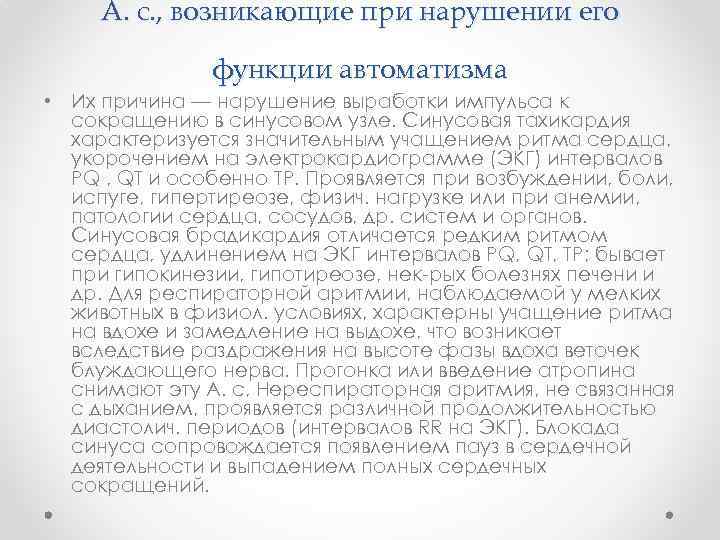 А. с. , возникающие при нарушении его функции автоматизма • Их причина — нарушение