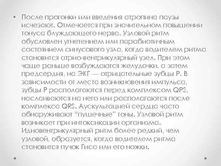  • После прогонки или введения атропина паузы исчезают. Отмечается при значительном повышении тонуса