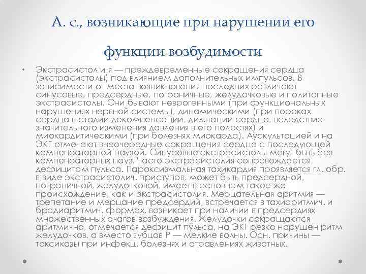 А. с. , возникающие при нарушении его функции возбудимости • Экстрасистол и я —