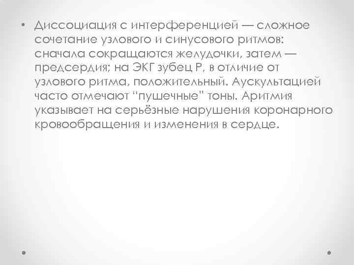  • Диссоциация с интерференцией — сложное сочетание узлового и синусового ритмов: сначала сокращаются