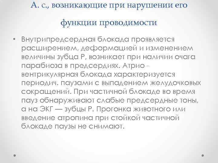 А. с. , возникающие при нарушении его функции проводимости • Внутрипредсердная блокада проявляется расширением,