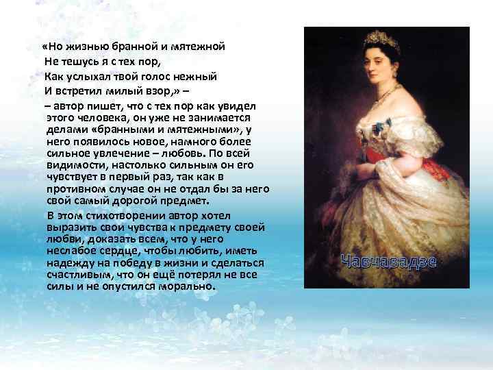  «Но жизнью бранной и мятежной Не тешусь я с тех пор, Как услыхал
