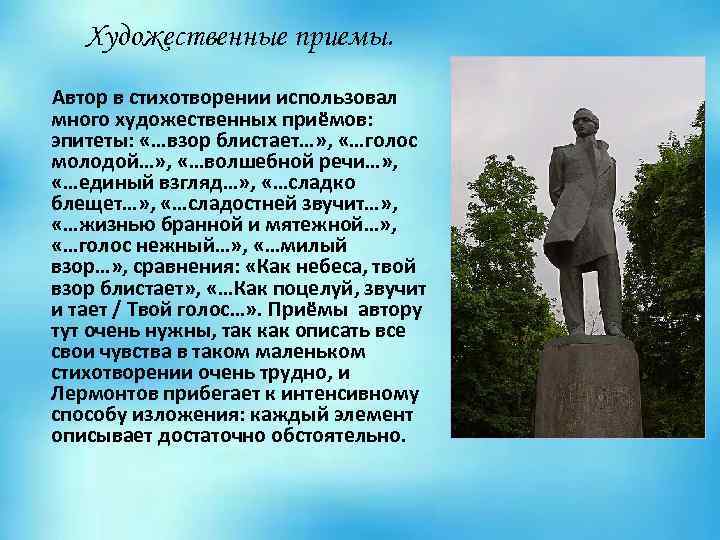 В стихотворении использован прием. Лермонтов как небеса твой взор блистает стихотворение. Художественные приемы Лермонтова. Лермонтов как небеса. Приемы автора в стихотворении.