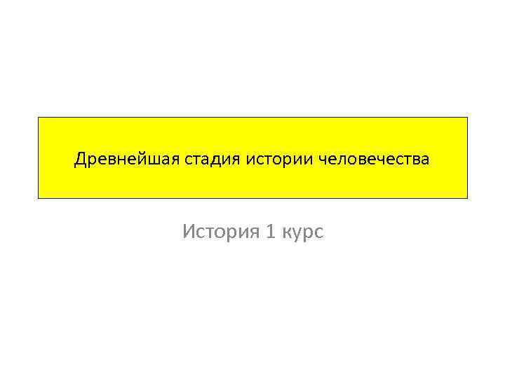 Древнейшая стадия истории человечества История 1 курс 