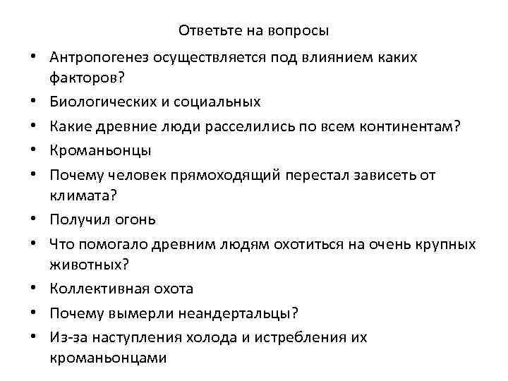 Ответьте на вопросы • Антропогенез осуществляется под влиянием каких факторов? • Биологических и социальных
