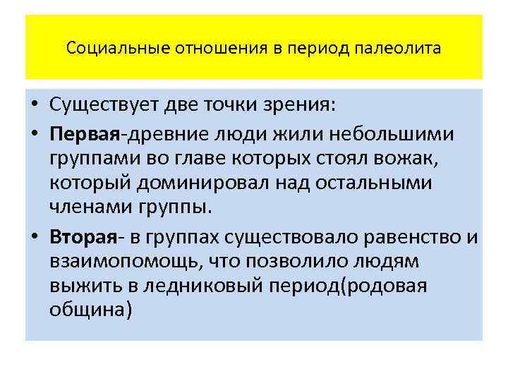 Социальные отношения в период палеолита • Существует две точки зрения: • Первая-древние люди жили