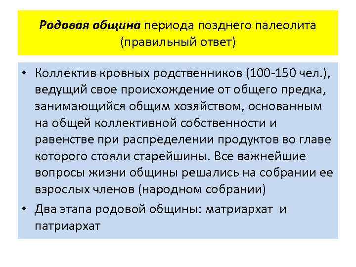 Родовая община периода позднего палеолита (правильный ответ) • Коллектив кровных родственников (100 -150 чел.