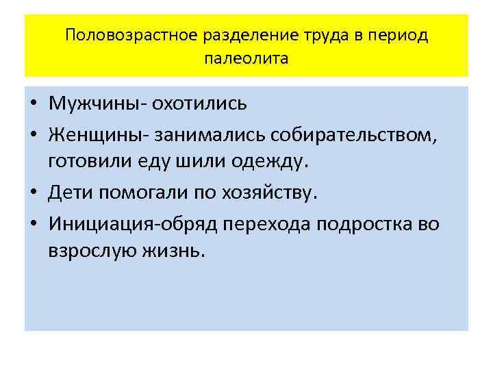 Половозрастное разделение труда в период палеолита • Мужчины- охотились • Женщины- занимались собирательством, готовили