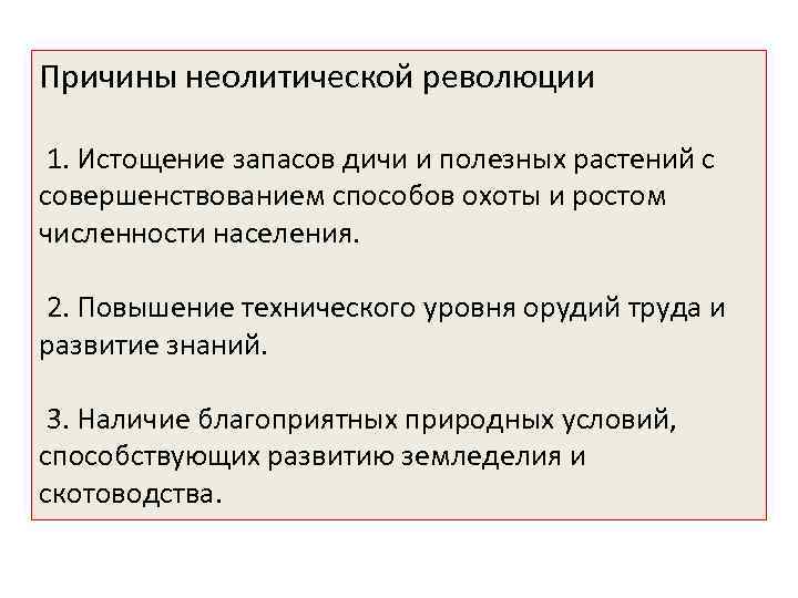 Причины неолитической революции 1. Истощение запасов дичи и полезных растений с совершенствованием способов охоты