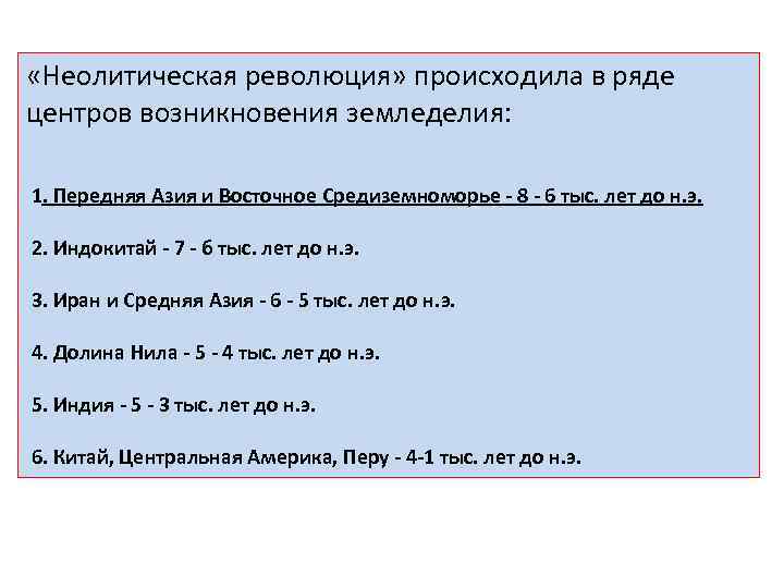  «Неолитическая революция» происходила в ряде центров возникновения земледелия: 1. Передняя Азия и Восточное