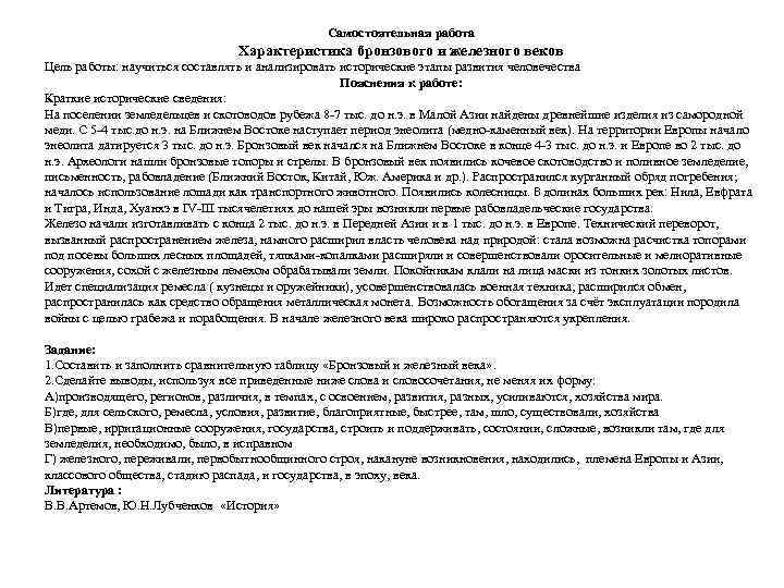 Самостоятельная работа Характеристика бронзового и железного веков Цель работы: научиться составлять и анализировать исторические