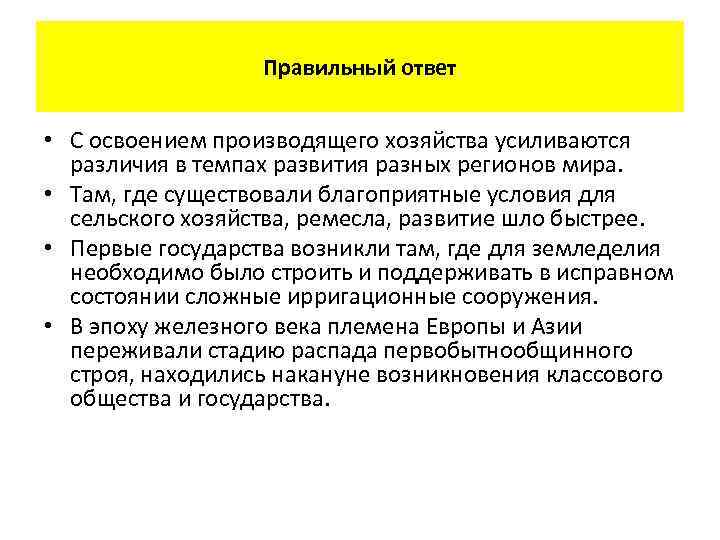 Правильный ответ • С освоением производящего хозяйства усиливаются различия в темпах развития разных регионов