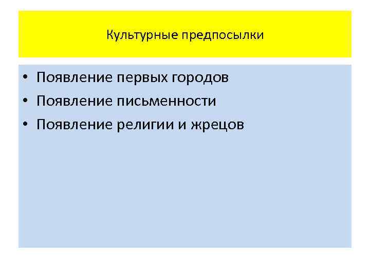 Культурные предпосылки • Появление первых городов • Появление письменности • Появление религии и жрецов