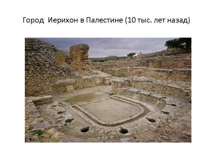 Город Иерихон в Палестине (10 тыс. лет назад) 