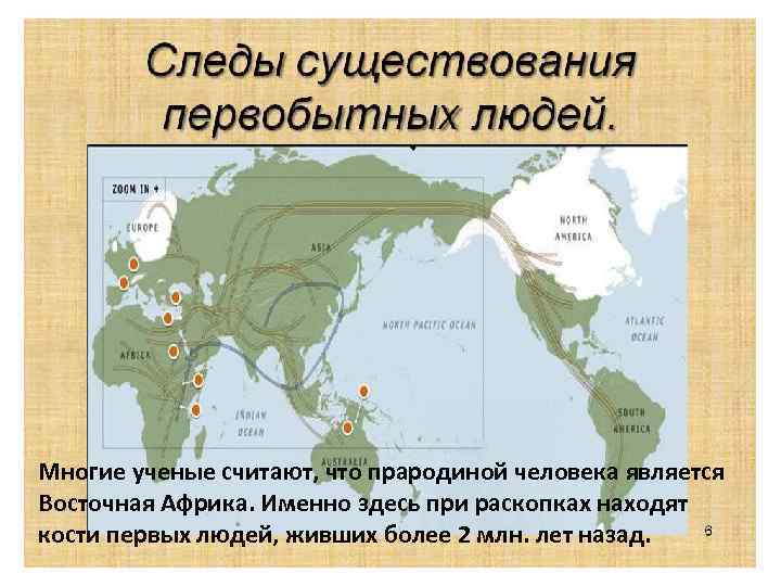 Многие ученые считают, что прародиной человека является Восточная Африка. Именно здесь при раскопках находят