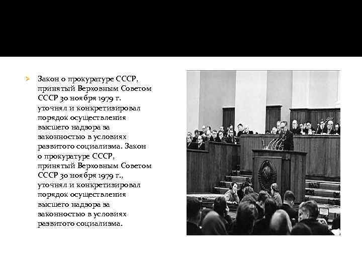 Ø Закон о прокуратуре СССР, принятый Верховным Советом СССР 30 ноября 1979 г. уточнял