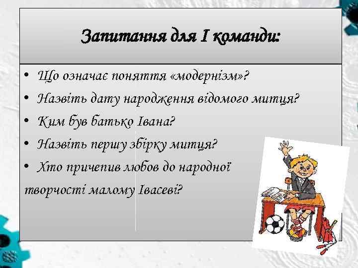 Запитання для І команди: • Що означає поняття «модернізм» ? • Назвіть дату народження