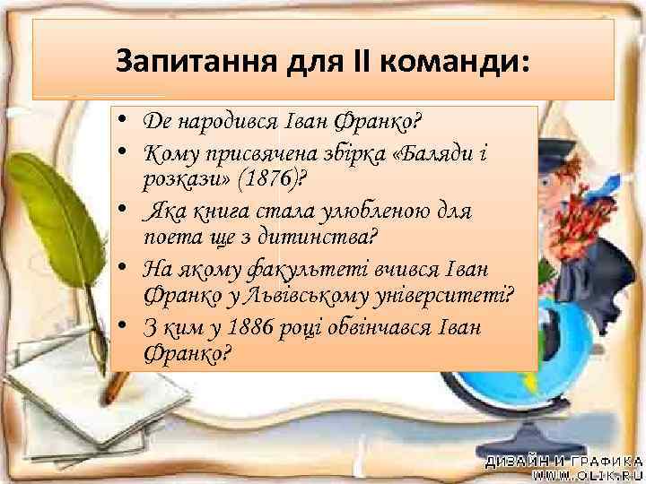 Запитання для ІІ команди: • Де народився Іван Франко? • Кому присвячена збірка «Баляди