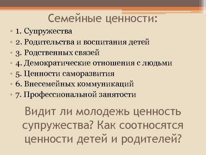 Семейные ценности: • 1. Супружества • • • 2. Родительства и воспитания детей 3.