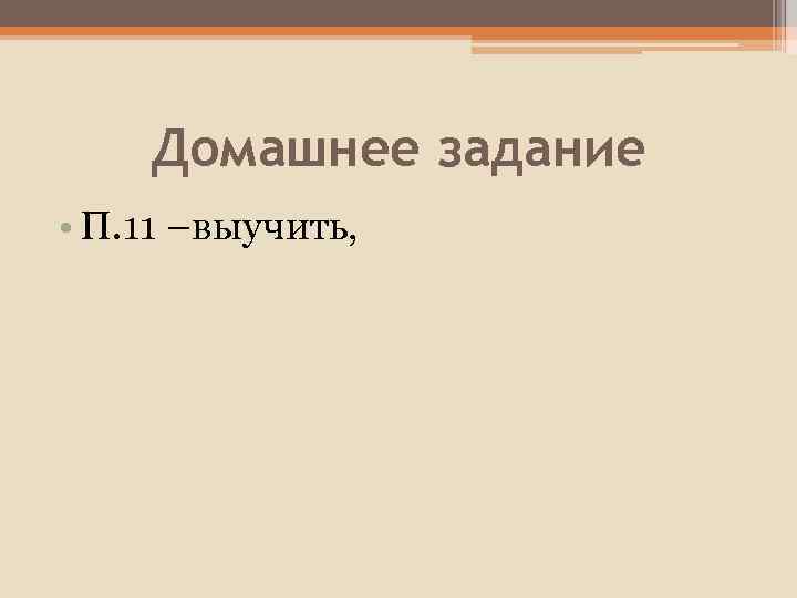 Домашнее задание • П. 11 –выучить, 