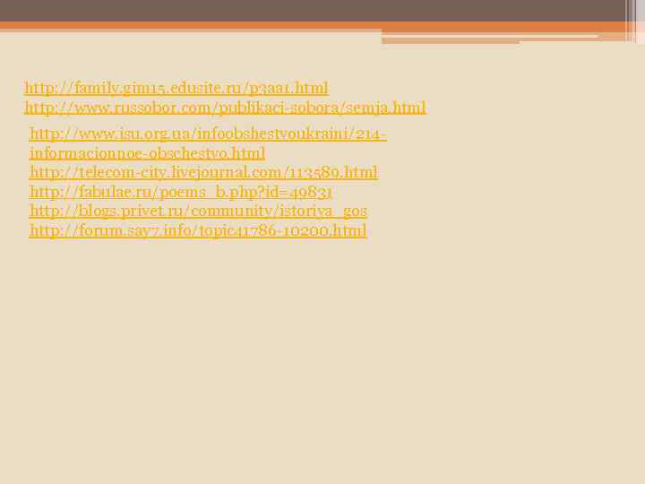 http: //family. gim 15. edusite. ru/p 3 aa 1. html http: //www. russobor. com/publikaci-sobora/semja.