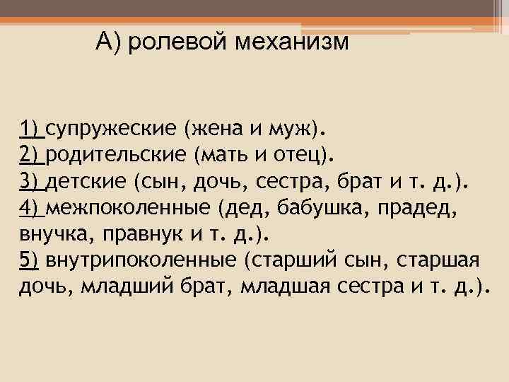 А) ролевой механизм 1) супружеские (жена и муж). 2) родительские (мать и отец). 3)
