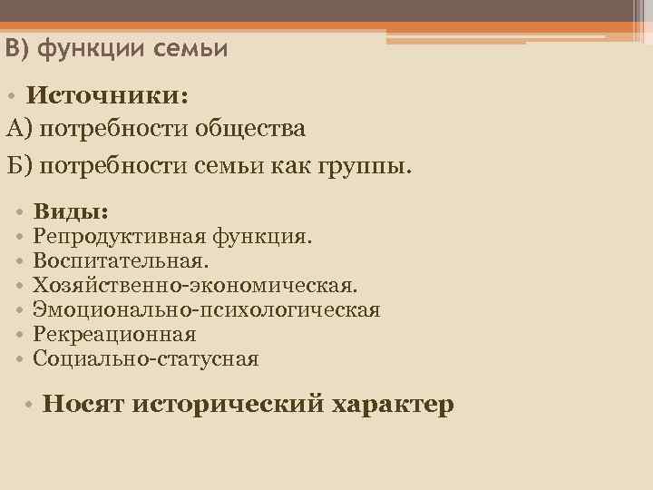 В) функции семьи • Источники: А) потребности общества Б) потребности семьи как группы. •