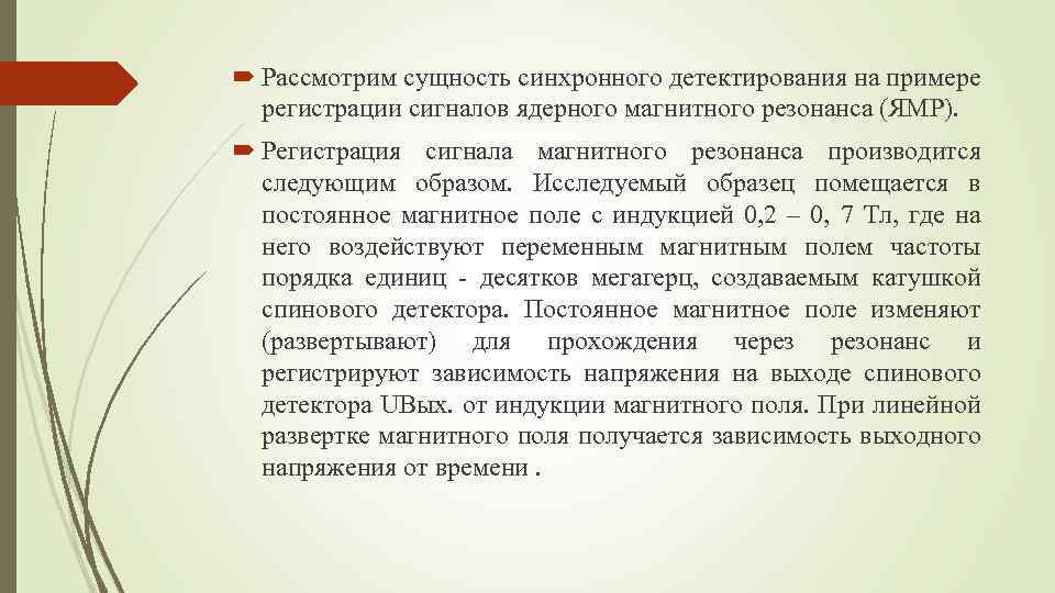  Рассмотрим сущность синхронного детектирования на примере регистрации сигналов ядерного магнитного резонанса (ЯМР). Регистрация