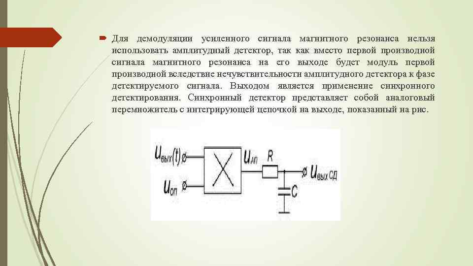 Синхронных шумов. Амплитудный детектор. Амплитудный детектор схема. Производная сигнала. Каскадный механизм усиления сигнала.